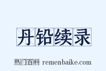 丹铅续录是什么意思的图片